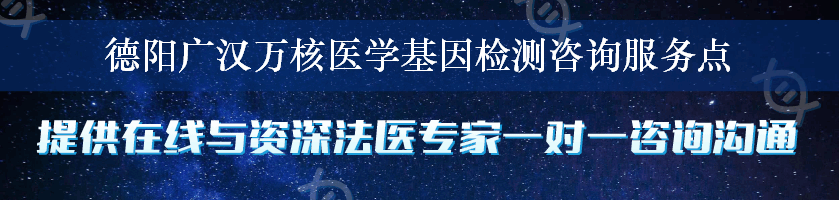 德阳广汉万核医学基因检测咨询服务点